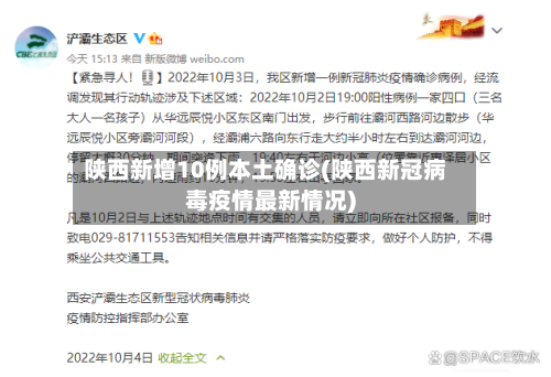 陕西新增10例本土确诊(陕西新冠病毒疫情最新情况)-第1张图片