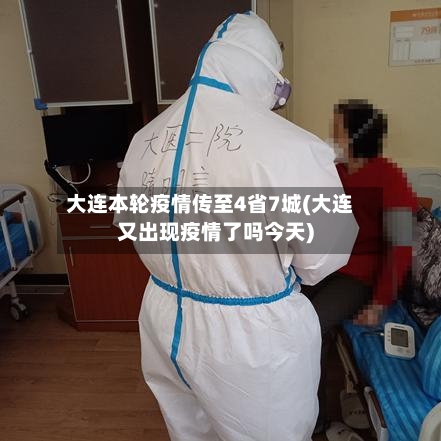 大连本轮疫情传至4省7城(大连又出现疫情了吗今天)-第2张图片