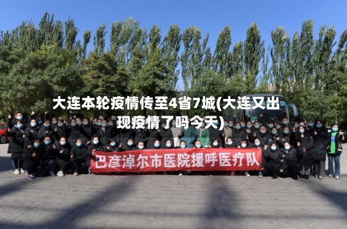 大连本轮疫情传至4省7城(大连又出现疫情了吗今天)-第1张图片