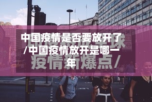 中国疫情是否要放开了/中国疫情放开是哪一年-第1张图片