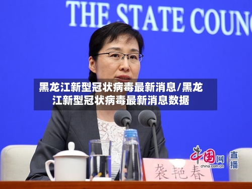 黑龙江新型冠状病毒最新消息/黑龙江新型冠状病毒最新消息数据-第1张图片