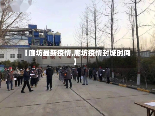 【廊坊最新疫情,廊坊疫情封城时间】-第2张图片