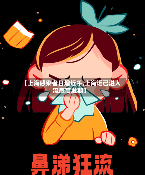 【上海感染者日增近千,上海近已进入流感高发期】-第1张图片