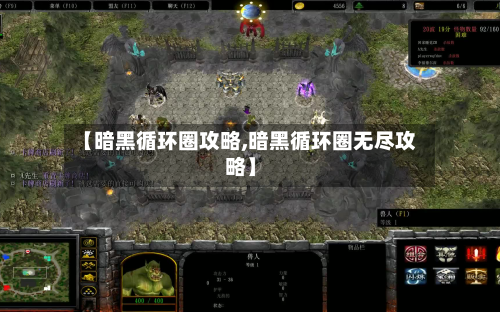 【暗黑循环圈攻略,暗黑循环圈无尽攻略】