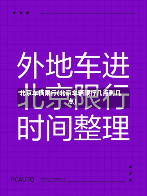 北京车辆限行(北京车辆限行几点到几点)-第1张图片