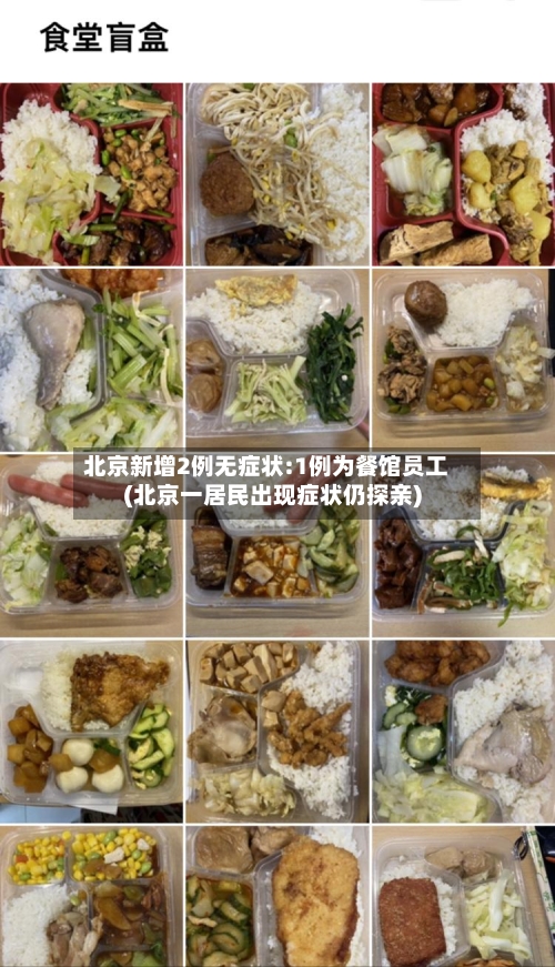北京新增2例无症状:1例为餐馆员工(北京一居民出现症状仍探亲)-第2张图片