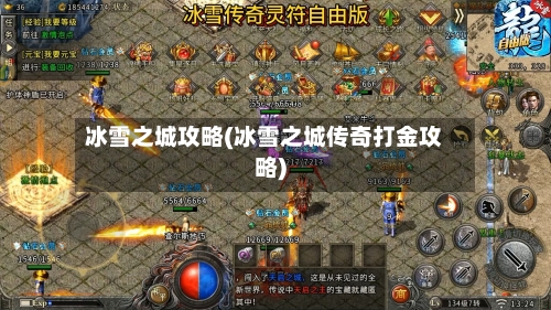 冰雪之城攻略(冰雪之城传奇打金攻略)