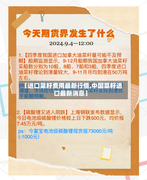 【进口菜籽费用最新行情,中国菜籽进口最新消息】-第1张图片