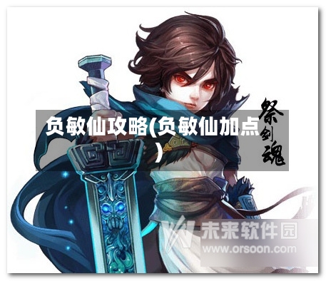 负敏仙攻略(负敏仙加点)-第1张图片