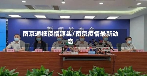 南京通报疫情源头/南京疫情最新动态-第1张图片