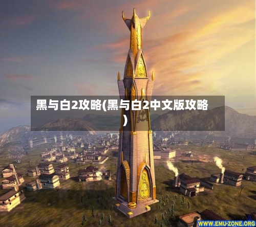 黑与白2攻略(黑与白2中文版攻略)-第3张图片