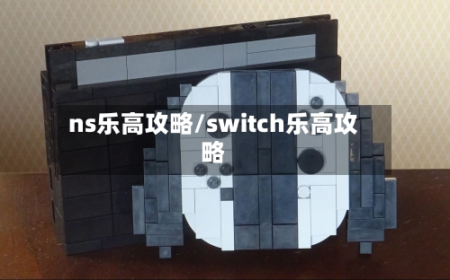 ns乐高攻略/switch乐高攻略