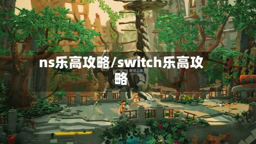 ns乐高攻略/switch乐高攻略-第2张图片