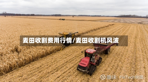 麦田收割费用行情/麦田收割机风波-第1张图片