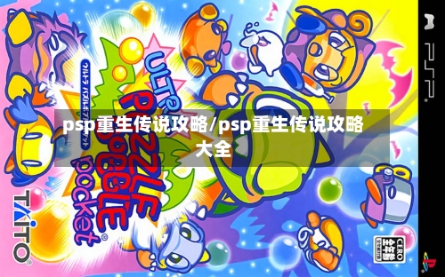 psp重生传说攻略/psp重生传说攻略大全-第1张图片