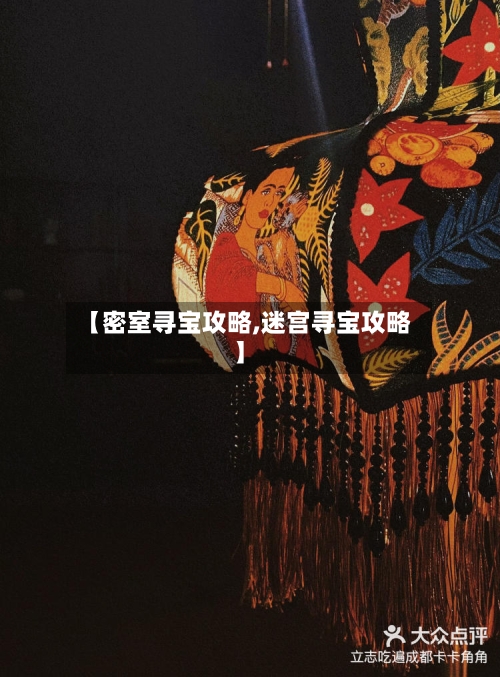 【密室寻宝攻略,迷宫寻宝攻略】-第1张图片