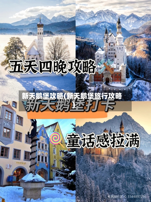新天鹅堡攻略(新天鹅堡旅行攻略)-第1张图片