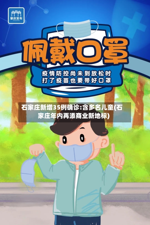 石家庄新增35例确诊:含多名儿童(石家庄年内再添商业新地标)