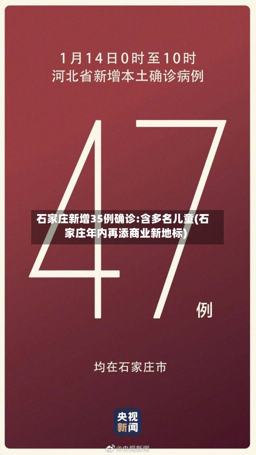 石家庄新增35例确诊:含多名儿童(石家庄年内再添商业新地标)-第2张图片