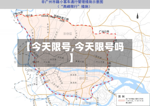 【今天限号,今天限号吗】-第1张图片