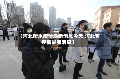 【河北衡水疫情最新消息今天,河北省疫情最新消息】-第1张图片