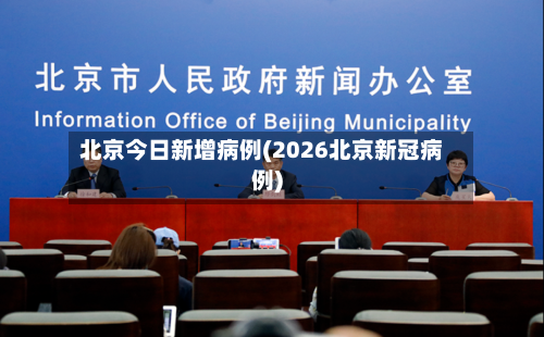 北京今日新增病例(2026北京新冠病例)-第1张图片