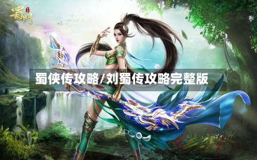 蜀侠传攻略/刘蜀传攻略完整版-第2张图片