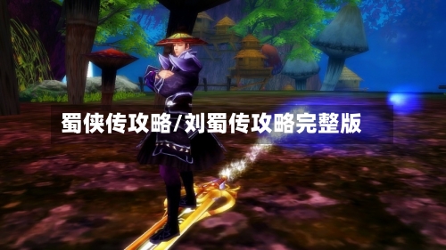蜀侠传攻略/刘蜀传攻略完整版-第1张图片