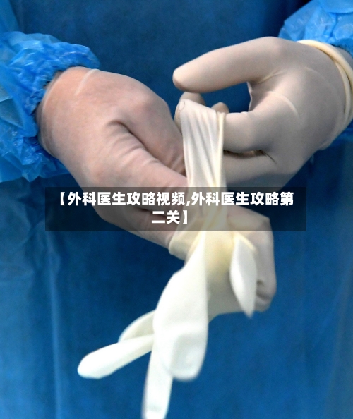 【外科医生攻略视频,外科医生攻略第二关】