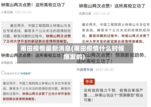莆田疫情最新消息(莆田疫情什么时候爆发的)-第3张图片