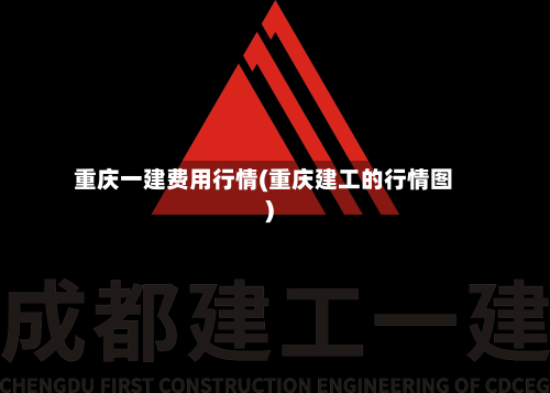 重庆一建费用行情(重庆建工的行情图)-第1张图片