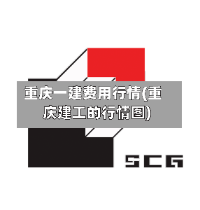 重庆一建费用行情(重庆建工的行情图)-第2张图片