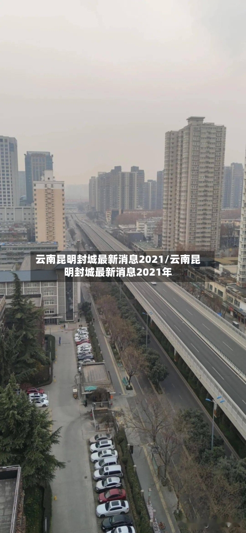云南昆明封城最新消息2021/云南昆明封城最新消息2021年-第3张图片