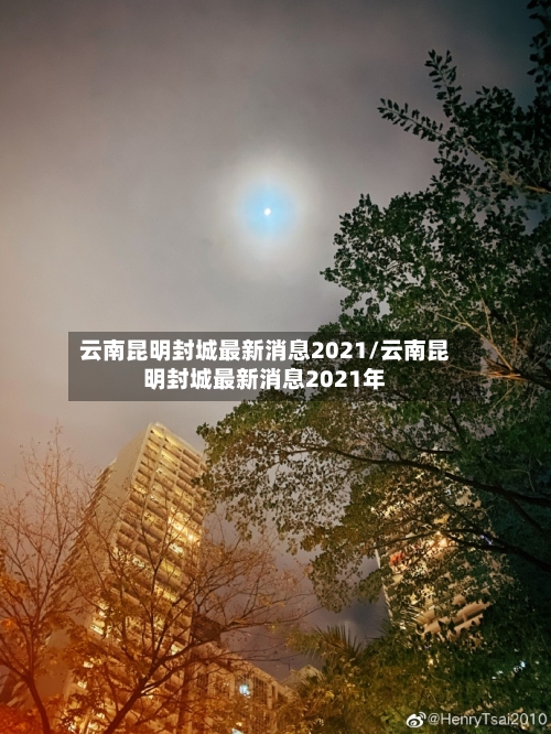 云南昆明封城最新消息2021/云南昆明封城最新消息2021年-第1张图片