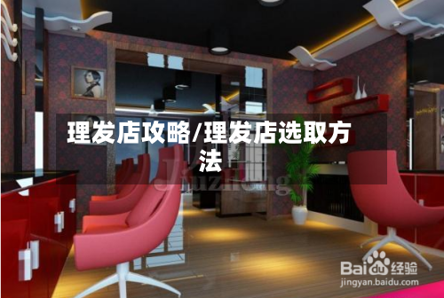 理发店攻略/理发店选取方法-第1张图片