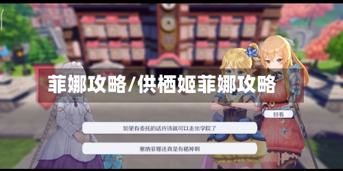 菲娜攻略/供栖姬菲娜攻略-第1张图片