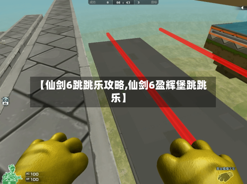 【仙剑6跳跳乐攻略,仙剑6盈辉堡跳跳乐】-第3张图片