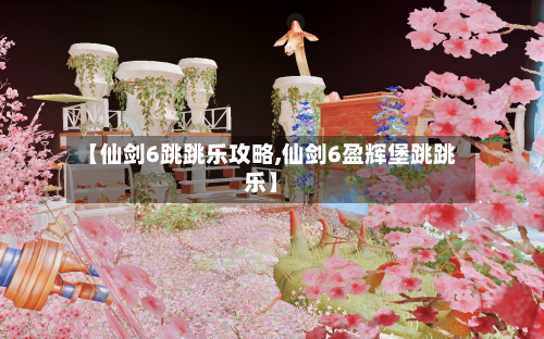 【仙剑6跳跳乐攻略,仙剑6盈辉堡跳跳乐】-第2张图片