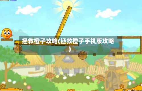 拯救橙子攻略(拯救橙子手机版攻略)-第1张图片