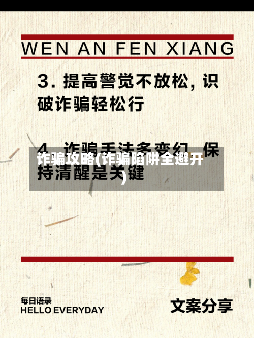 诈骗攻略(诈骗陷阱全避开)