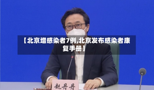 【北京增感染者7例,北京发布感染者康复手册】-第3张图片