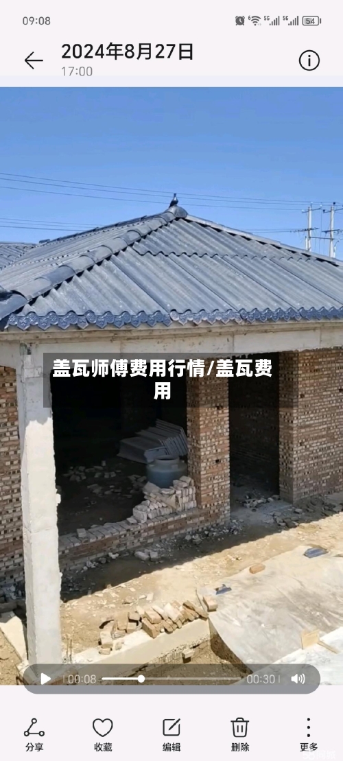 盖瓦师傅费用行情/盖瓦费用-第1张图片