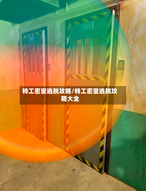 特工密室逃脱攻略/特工密室逃脱攻略大全