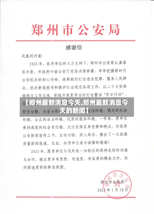 【郑州最新消息今天,郑州最新消息今天的新闻】-第1张图片