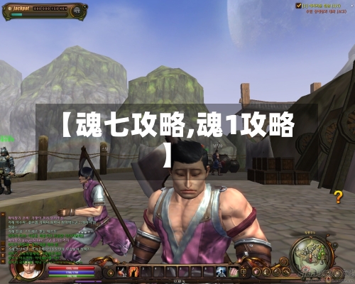【魂七攻略,魂1攻略】