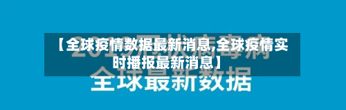 【全球疫情数据最新消息,全球疫情实时播报最新消息】-第2张图片