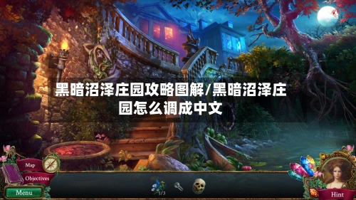 黑暗沼泽庄园攻略图解/黑暗沼泽庄园怎么调成中文-第1张图片