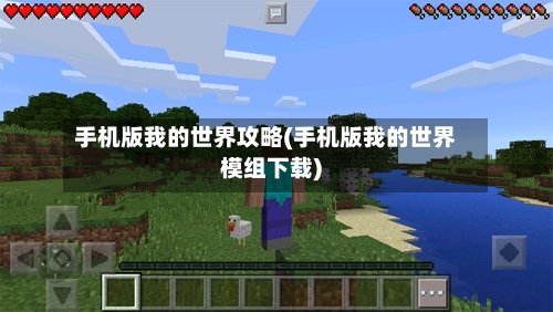 手机版我的世界攻略(手机版我的世界模组下载)-第1张图片