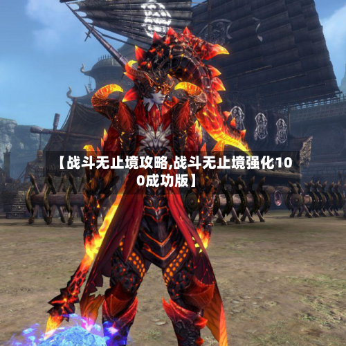 【战斗无止境攻略,战斗无止境强化100成功版】-第2张图片