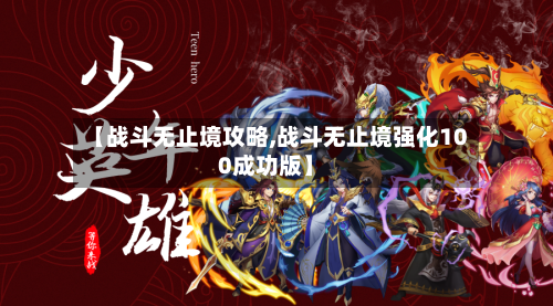 【战斗无止境攻略,战斗无止境强化100成功版】-第1张图片